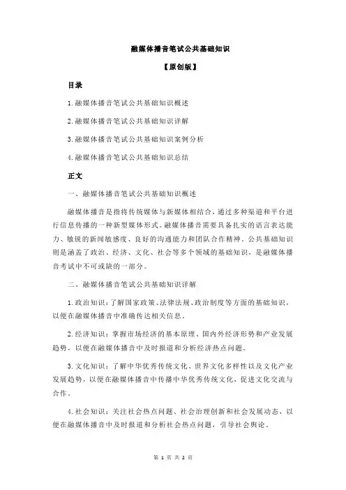 融媒体播音笔试公共基础知识