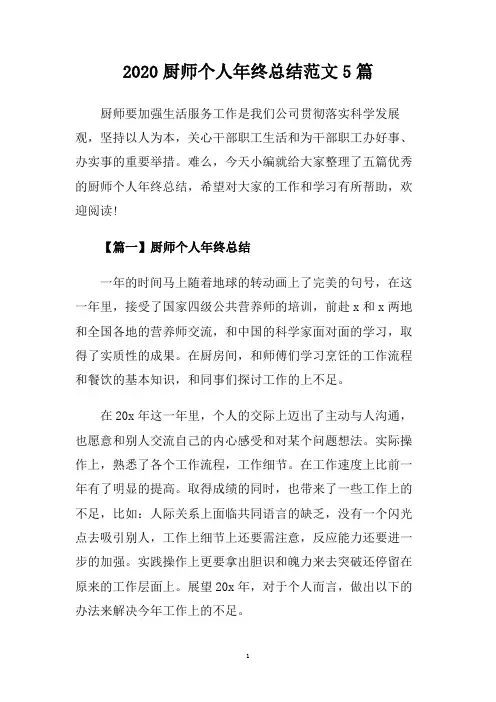 2020厨师个人年终总结范文5篇.doc