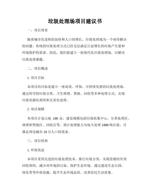 垃圾处理场项目建议书