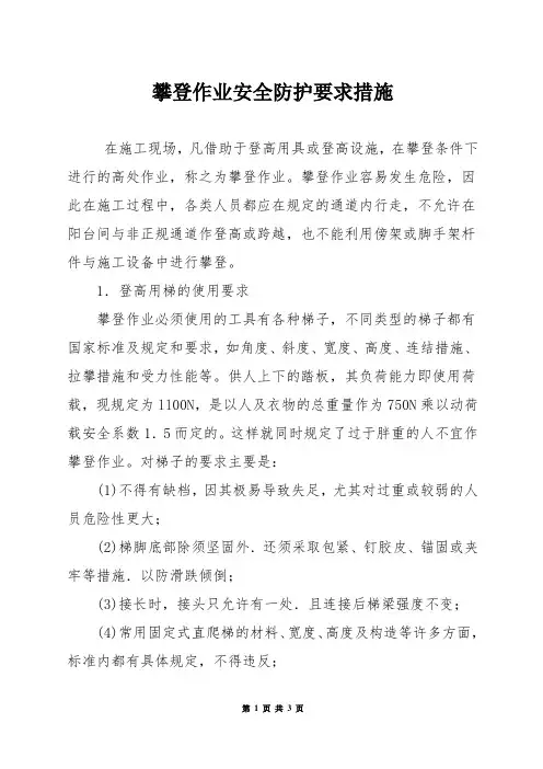 攀登作业安全防护要求措施