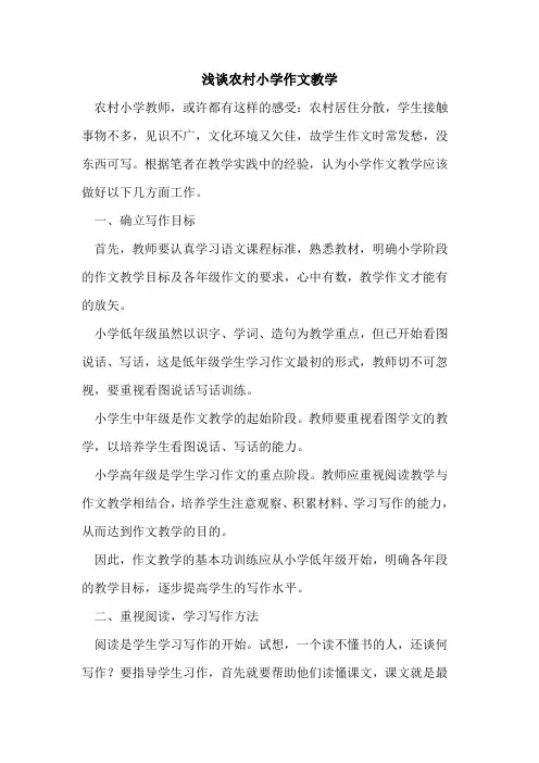 农村小学作文教学