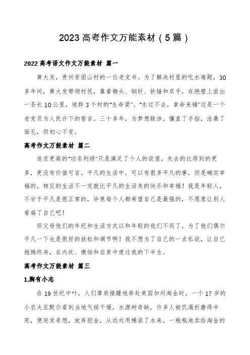 2023高考作文万能素材(5篇)