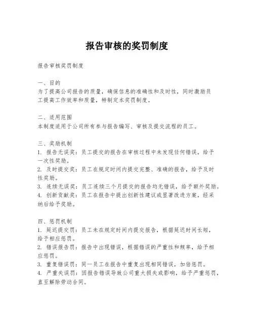 报告审核的奖罚制度