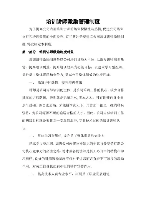 培训讲师激励管理制度