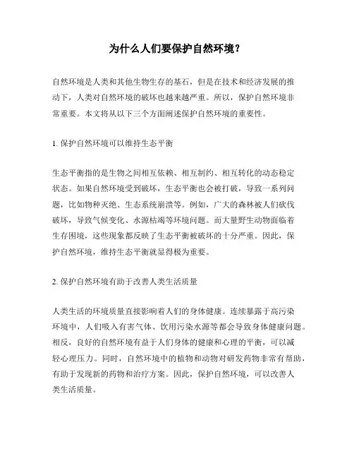 为什么人们要保护自然环境？