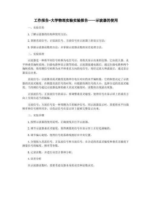 工作报告-大学物理实验实验报告——示波器的使用