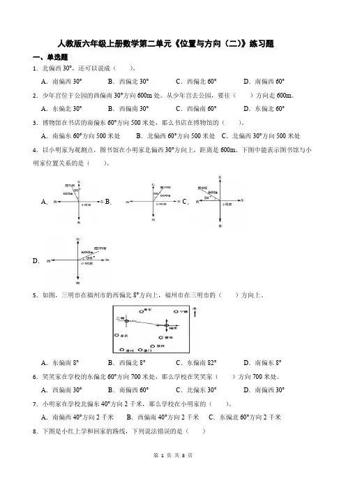 人教版六年级上册数学第二单元《位置与方向(二)》练习题