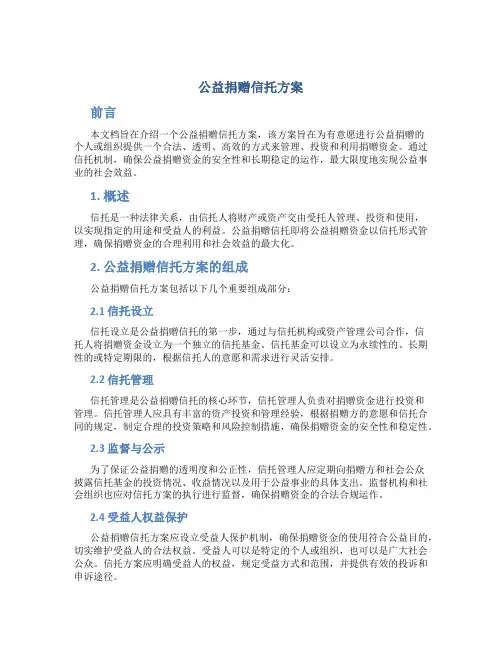 公益捐赠信托方案