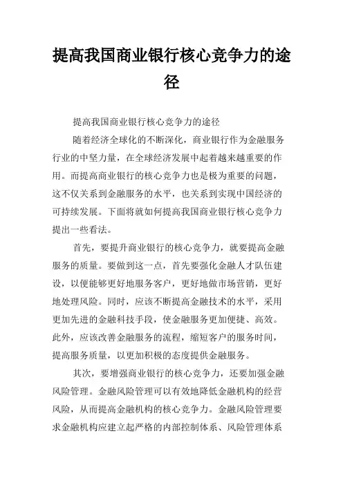 提高我国商业银行核心竞争力的途径