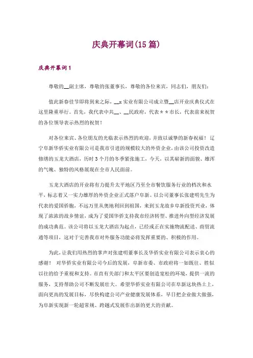 庆典开幕词(15篇)