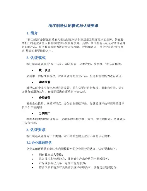 “浙江制造”认证模式与认证要求(重改)资料