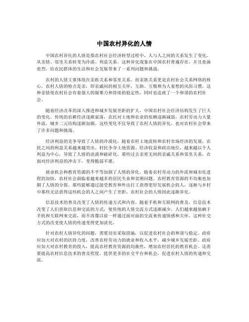 中国农村异化的人情