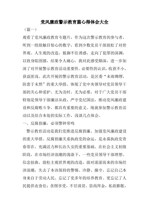 党风廉政警示教育篇心得体会大全