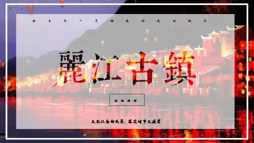 古镇旅游宣传画册PPT模板