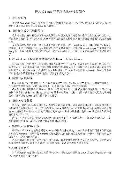 嵌入式Linux开发环境搭建过程简介