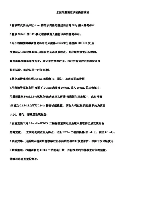 水泥剂量滴定试验操作规程