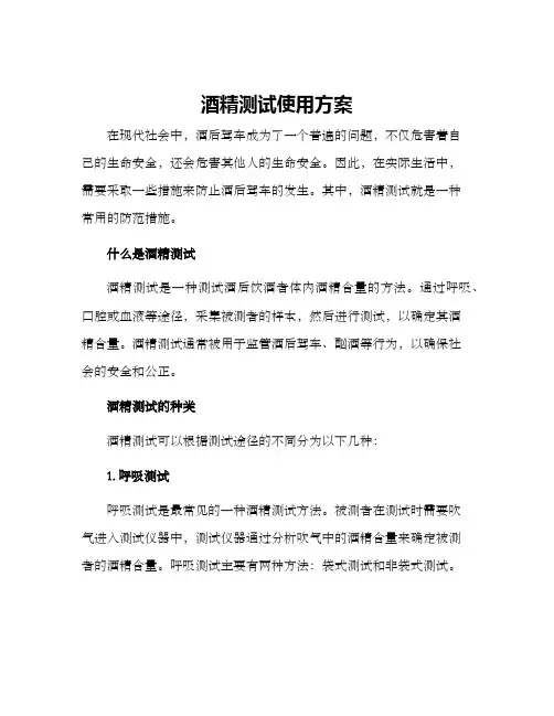 酒精测试使用方案