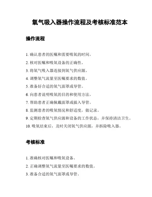 氧气吸入器操作流程及考核标准范本