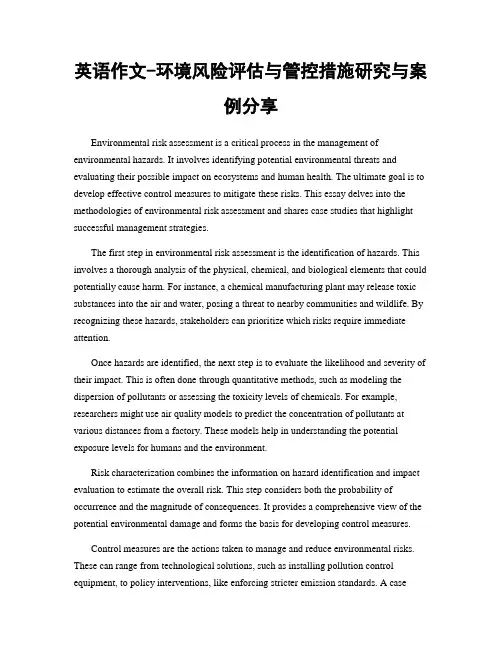 英语作文-环境风险评估与管控措施研究与案例分享