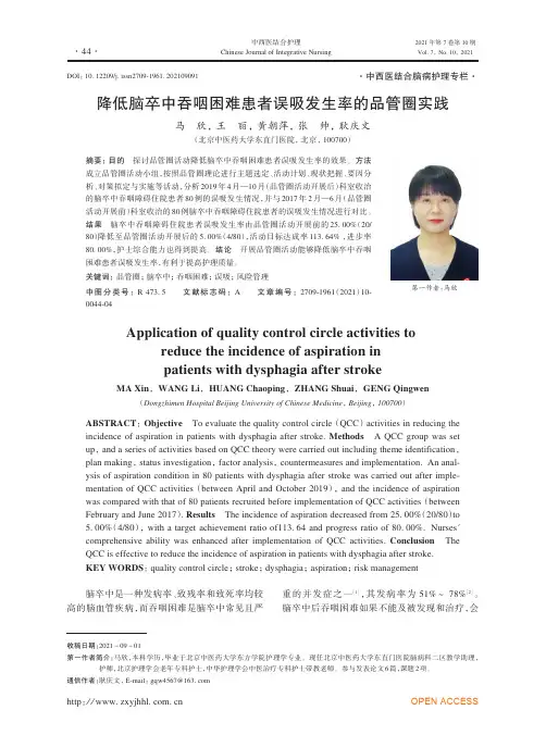 降低脑卒中吞咽困难患者误吸发生率的品管圈实践
