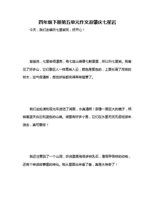 四年级下册第五单元作文游肇庆七星岩