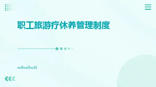 职工旅游疗休养管理制度
