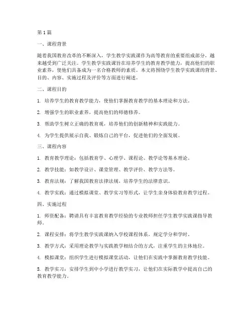 学生教学实践课(3篇)