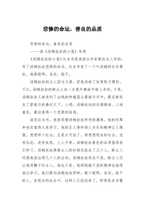 小学议论文作文：悲惨的命运,善良的品质0