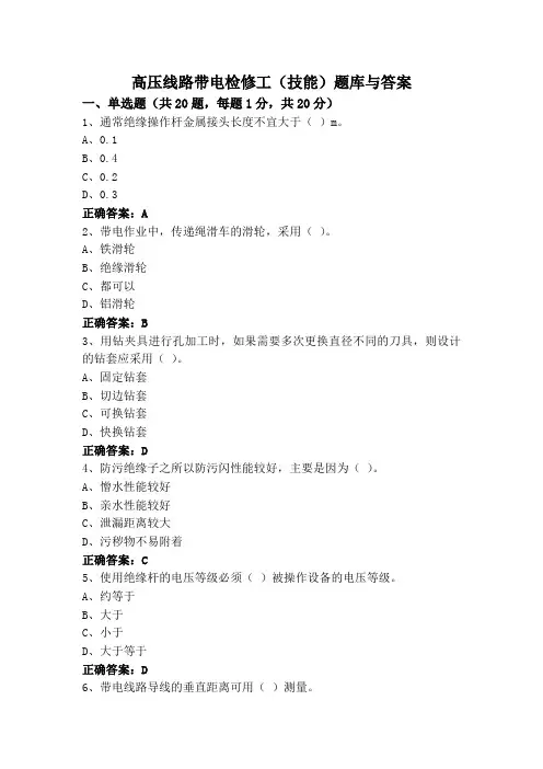 高压线路带电检修工(技能)题库与答案