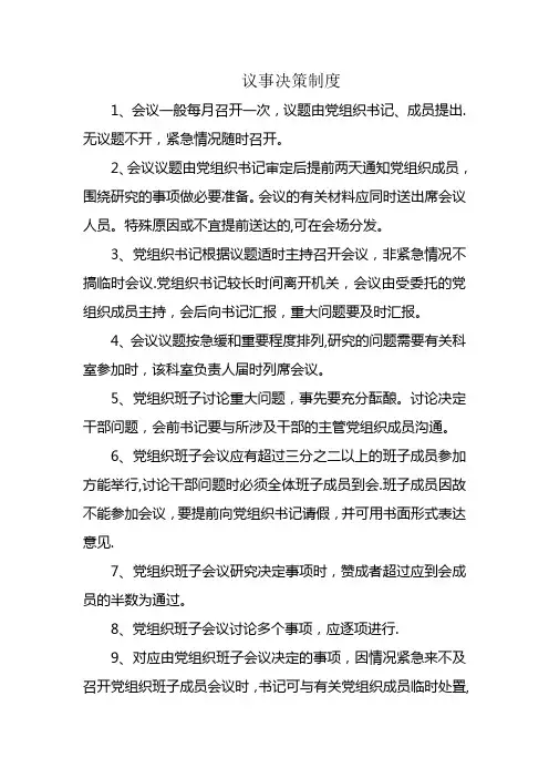 议事决策制度【精选文档】