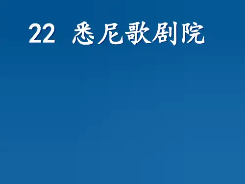 《第五单元悉尼歌剧院》三年级上册小学语文课件
