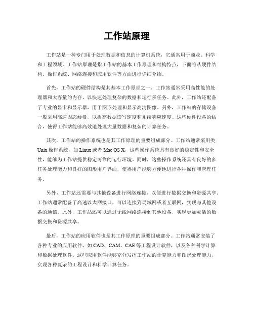 工作站原理
