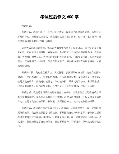 考试过后作文600字