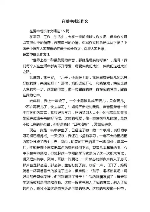 在爱中成长作文