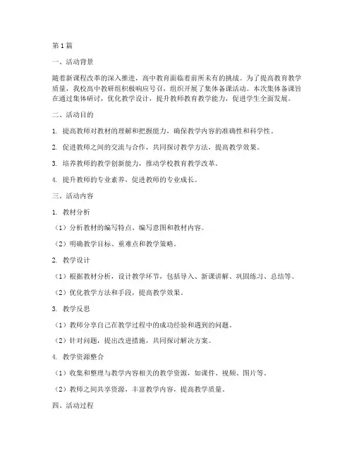 高中教研活动集体备课(3篇)