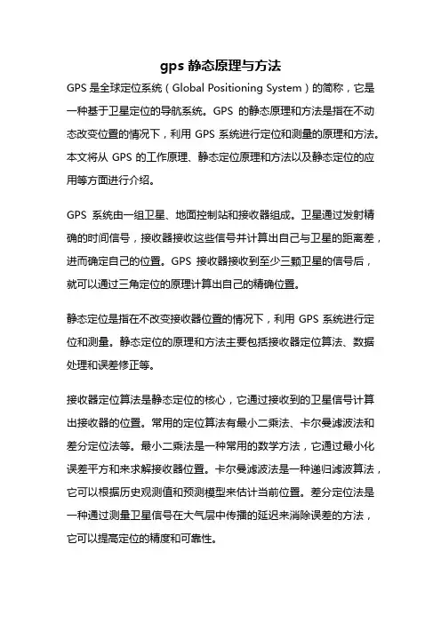 gps 静态原理与方法