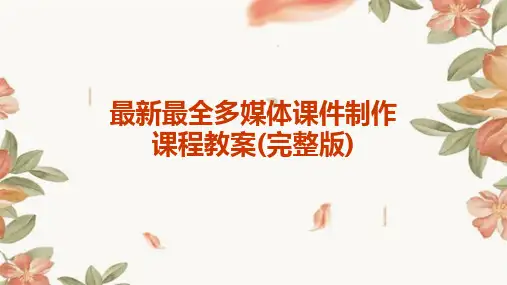 最新最全多媒体课件制作课程教案(完整版)