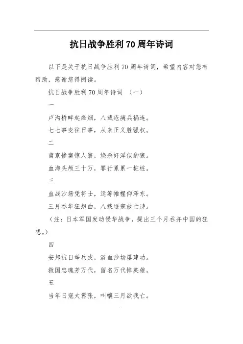 抗日战争胜利70周年诗词