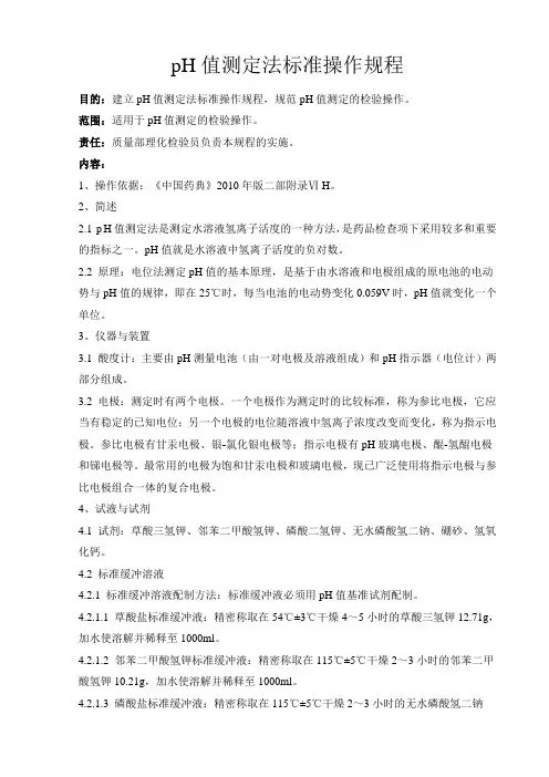 pH值测定法标准操作规程(2010年中国药典完整版)