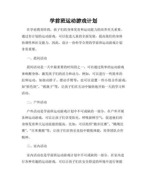 学前班运动游戏计划