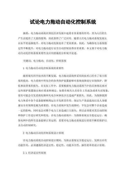 试论电力拖动自动化控制系统