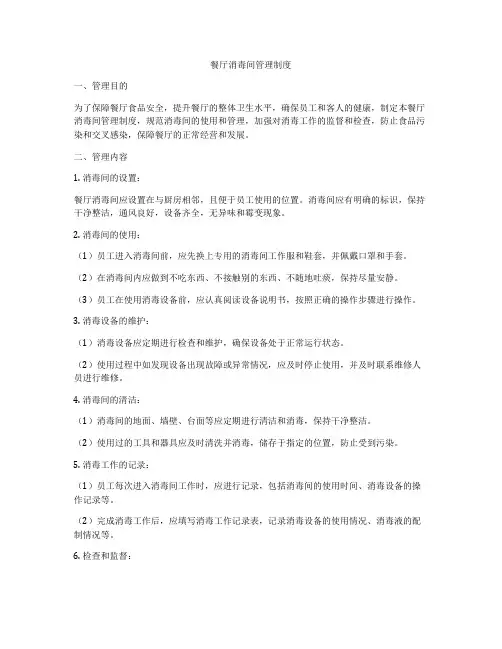 餐厅消毒间管理制度