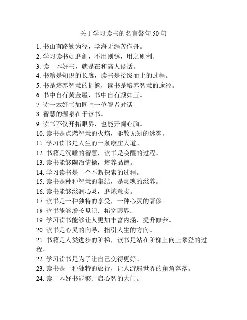 关于学习读书的名言警句50句