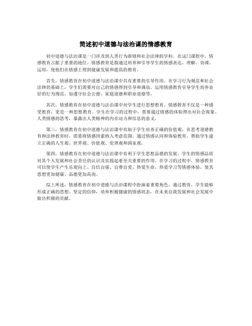 简述初中道德与法治课的情感教育