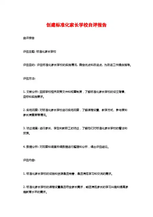 创建标准化家长学校自评报告