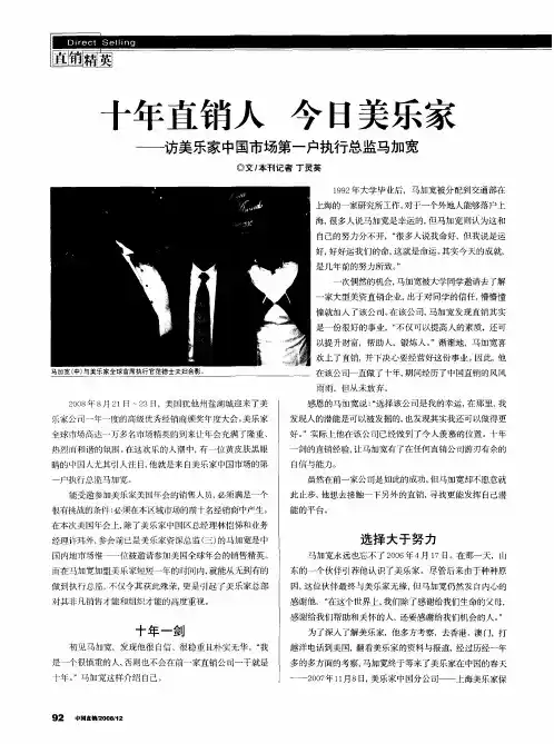 十年直销人今日美乐家——访美乐家中国市场第一户执行总监马加宽