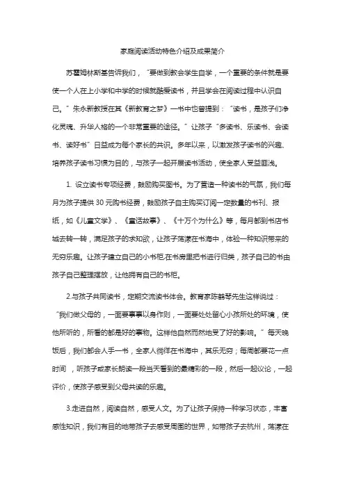家庭阅读活动特色介绍及成果简介