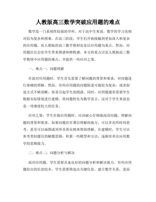 人教版高三数学突破应用题的难点