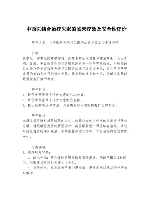 中西医结合治疗失眠的临床疗效及安全性评价