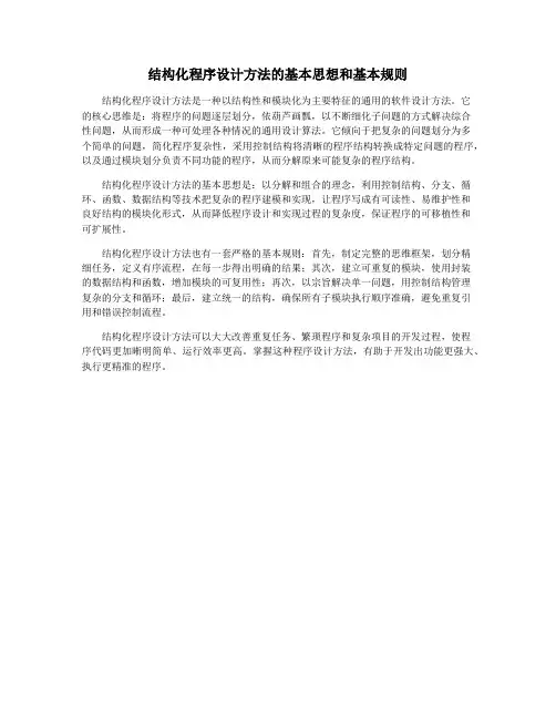 结构化程序设计方法的基本思想和基本规则